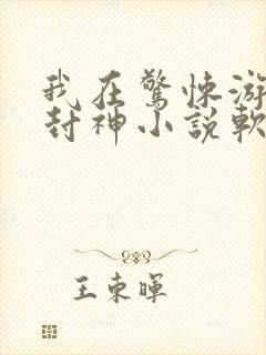 我在惊悚游戏里封神小说软件