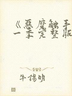 《恶魔触手》第一季完整版在线观看