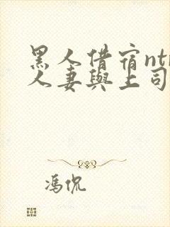 黑人借宿ntr人妻与上司中出