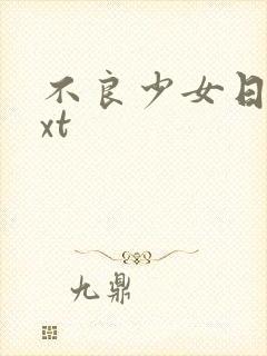 不良少女日记txt