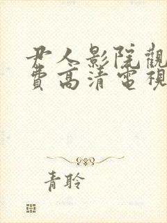 尹人影院观看免费高清电视剧