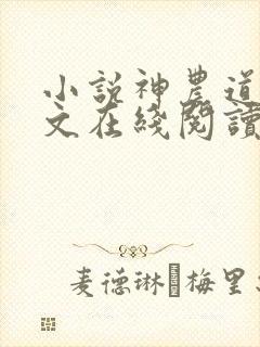 小说神农道君全文在线阅读