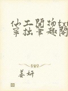 仙工开物txt宁拙笔趣阁