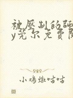 被压制的师兄by莞尔免费阅读