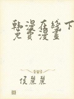 韩漫在线下拉式免费漫画封面