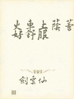 火车上荫蒂添的好舒服