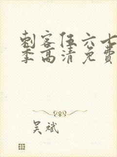 刺客伍六七第六季高清免费网站