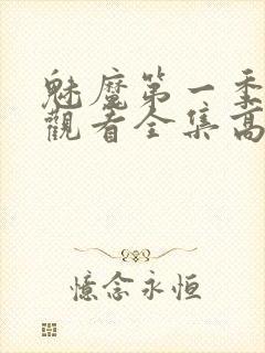 魅魔第一季免费观看全集高清封面