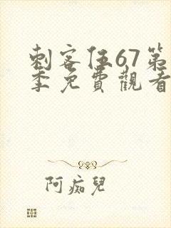 刺客伍67第4季免费观看