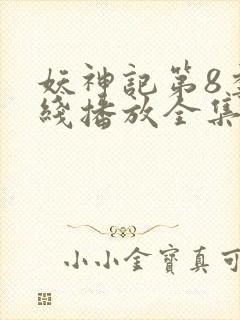 妖神记第8季在线播放全集免费观看动漫