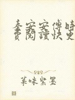 秦安安傅时霆免费阅读快更新