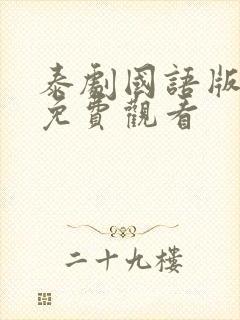 泰剧国语版全集免费观看