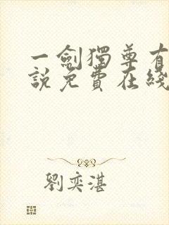 一剑独尊有声小说免费在线收听