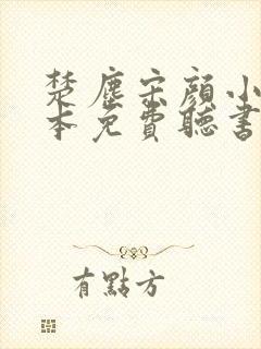 楚尘宋颜小说全本免费听书