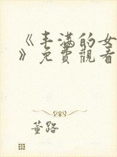 《丰满的女邻居》免费观看封面