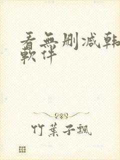 看无删减韩漫的软件封面