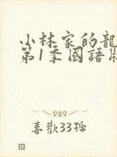 小林家的龙女仆第1季国语版