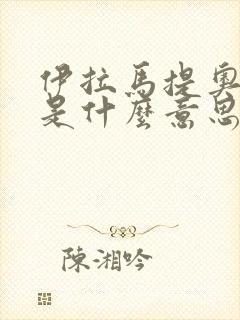 伊拉马提奥日语是什么意思啊