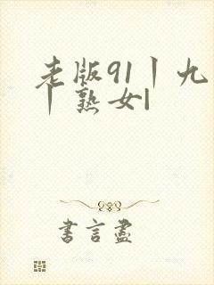 老版91丨九色丨熟女|