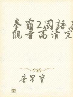 拳霸2国语在线观看高清完整版