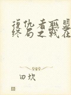 复仇者联盟4:终局之战在线免费看