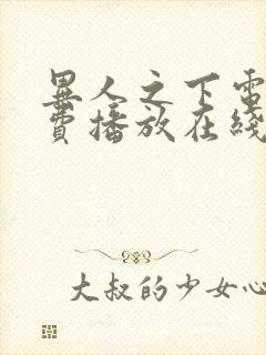 异人之下电影免费播放在线观看国语版