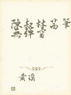 陈叔林茜笔趣阁无弹窗