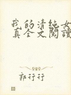 我的清纯女友小真全文阅读免费正版封面