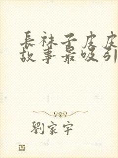 长袜子皮皮哪个故事最吸引你封面