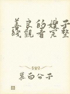 善良的嫂子2在线观看完整版