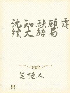 沈知秋顾霆云后续大结局