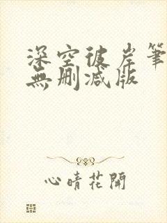 深空彼岸笔趣阁无删减版