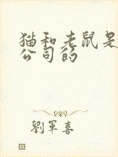 猫和老鼠是哪家公司的