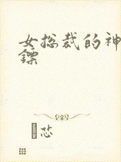 女总裁的神级保镖