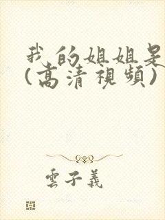 我的姐姐是护士(高清视频)