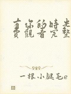 有你的时光里免费观看完整版