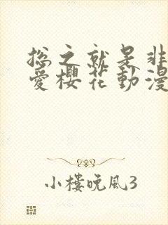 总之就是非常可爱樱花动漫免费观看