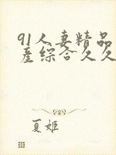 91人妻精品国产综合久久网