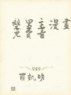 双男主漫画哪里免费看