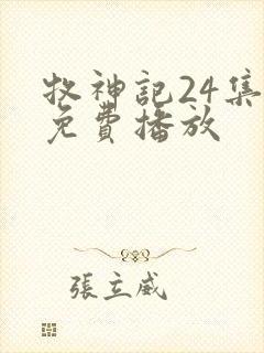 牧神记24集全免费播放