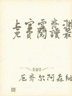 上官雪齐渊小说免费阅读最新章节