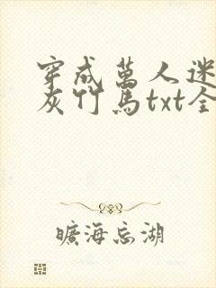 穿成万人迷的炮灰竹马txt全文加番外