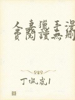 人妻猎手漫画免费阅读无删减版