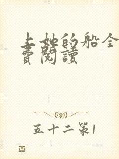 上她的船全文免费阅读