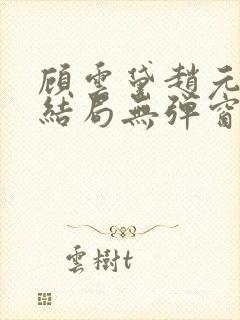 顾云黛赵元璟大结局无弹窗笔趣阁