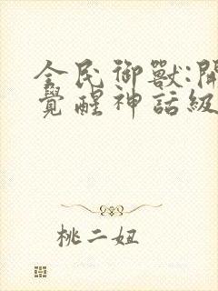 全民御兽:开局觉醒神话级天赋免费漫画