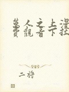 万人之上漫画免费观看下拉式六漫画