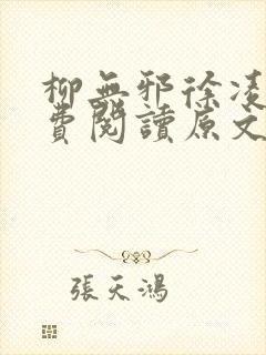 柳无邪徐凌雪免费阅读原文