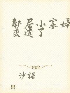 邻居小寡妇让我爽透了