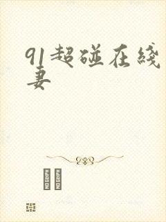 91超碰在线人妻